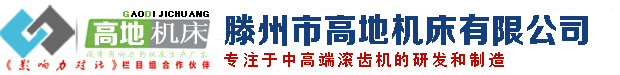 滚齿机,数控滚齿机,卧式滚齿机,数控卧式滚齿机,滕州市高地机床有限公司